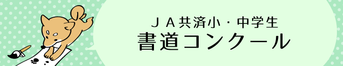 ＪＡ共済小・中学生書道コンクール