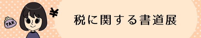 税に関する書道展