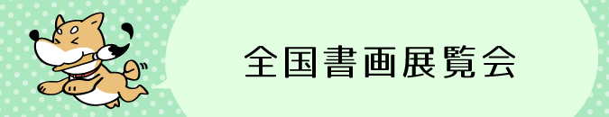 全国書画展覧会