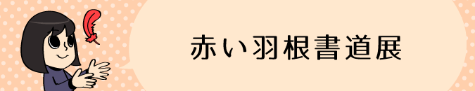 赤い羽根書道展