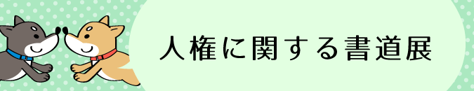 人権に関する書道展