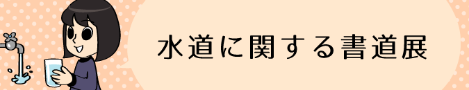 水道に関する書道展