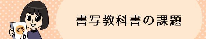 書写教科書の課題