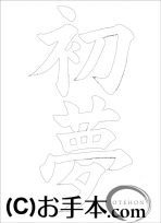  なぞり書き手本 