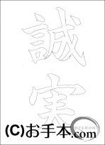  なぞり書き手本 