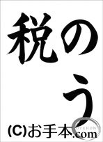 税に関する書道コンクール「のう税」 