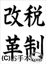 税に関する書道コンクール「税制改革」 