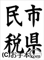 税に関する書道コンクール「市県民税」 