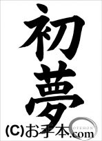 半紙楷書『初夢』 