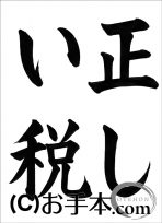 税に関する書道コンクール「正しい税」 