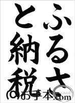 税に関する書道コンクール「ふるさと納税」 