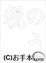  なぞり書き手本 