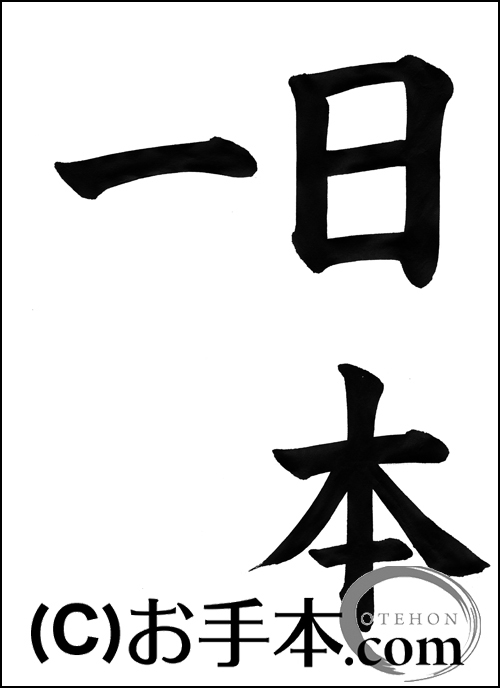 富士山書き初め『日本一』 | お手本.com