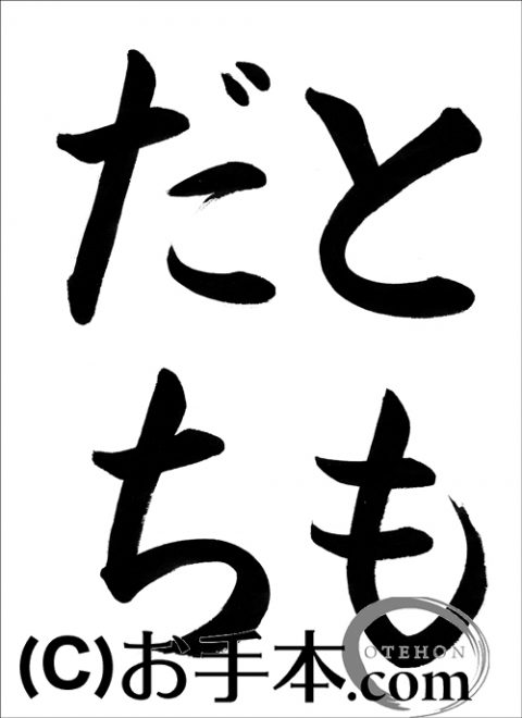 半紙楷書 ともだち お手本 Com