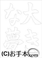 なぞり書き手本