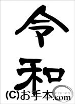 隷書元号『令和』 