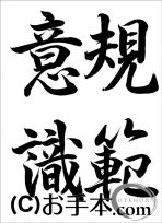 半紙毛筆『規範意識（行書）』 