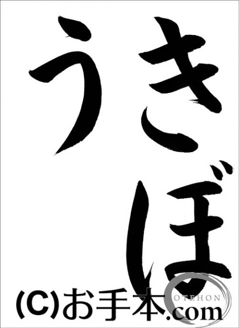 半紙楷書 きぼう お手本 Com
