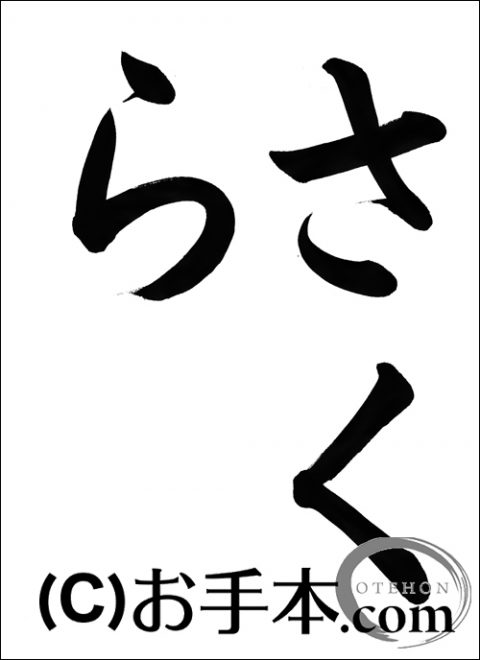 半紙楷書 さくら お手本 Com