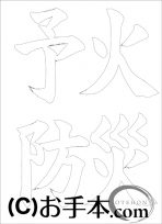  なぞり書き手本 