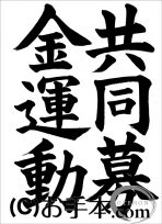 半紙楷書『共同募金運動』 