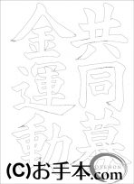  なぞり書き手本 