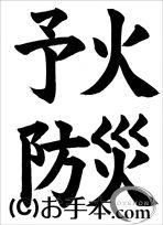 半紙楷書『火災予防』 