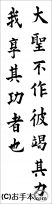 埼玉県書きぞめ『九成宮醴泉銘』高1楷書（条幅） 