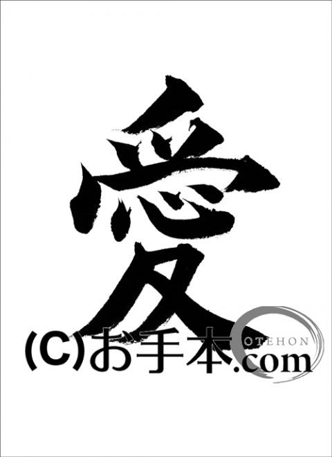 半紙楷書『愛』 | お手本.com