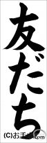 埼玉判書きぞめ『友だち』 