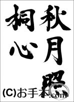 半紙楷書『秋月照桐心』 