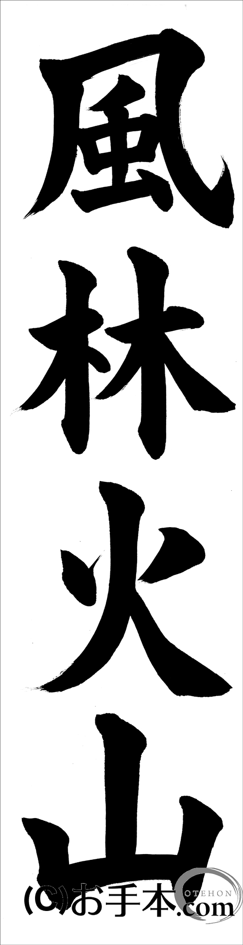 書き初め『風林火山』書き初め『風林火山』| お手本.com