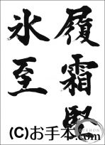 半紙楷書『履霜堅氷至』 