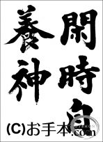 半紙楷書『閑時自養神』 