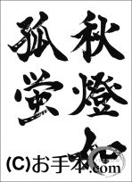 半紙楷書『秋燈如孤蛍』 