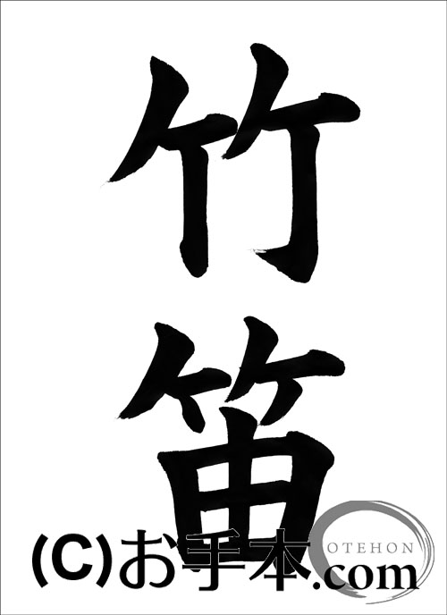 半紙楷書『竹笛』 | お手本.com