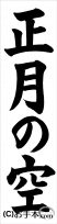 書き初め『正月の空』 