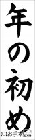 書き初め『年の初め』 