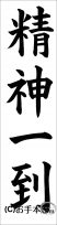 書き初め『精神一到』 