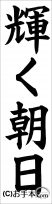 書き初め『輝く朝日』 