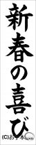 書き初め『新春の喜び』 