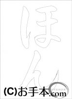  なぞり書き手本 