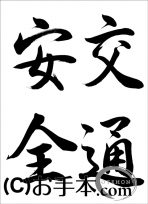 半紙毛筆『交通安全（行書）』 