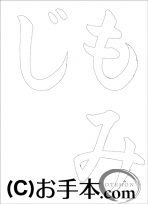  なぞり書き手本 