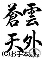 半紙行書『雲外蒼天（行書）』 
