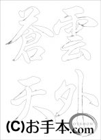  なぞり書き手本 