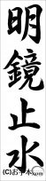 書き初め『明鏡止水（行書）』 