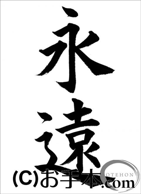 半紙楷書 永遠 お手本 Com