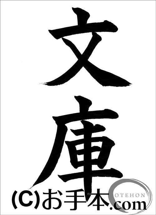 【大特価】短冊 作家物　書道お手本用にも⭕️ 半紙楷書『文庫』 | お手本.com