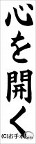 書き初め『心を開く』 